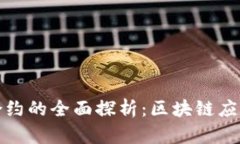 TP钱包智能合约的全面探析：区块链应