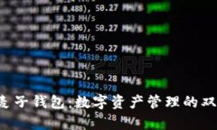  TP钱包与麦子钱包：数字资产管理的双