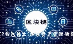 探索TP钱包铭文：加密资产管理的新高