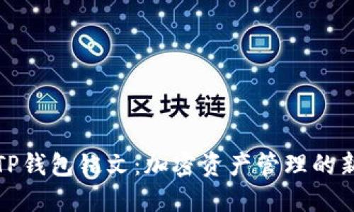 探索TP钱包铭文:加密资产管理的新高度