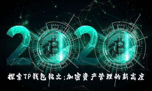 探索TP钱包铭文:加密资产管理的新高度