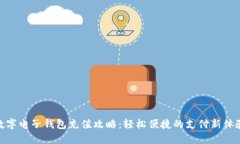 数字电子钱包充值攻略：轻松便捷的支
