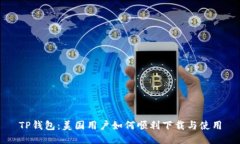 TP钱包：美国用户如何顺利下载与使用