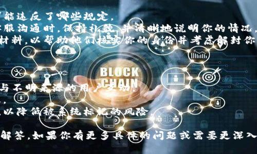 关于“TP钱包被封了吗”的问题，这里提供一个简要的解答。

TP钱包是一款比较流行的数字货币钱包，广泛用于存储和管理各种加密货币。不过，钱包被封可能是由于不同的原因，比如违反了相关政策、使用不当或遇到安全问题等。

以下是几个常见问题及其解答：

### 1. 钱包被封的常见原因是什么？
TP钱包被封的原因可能有以下几种：
首先，钱包可能被误判为涉及欺诈或非法活动。这在一些情况下可能会发生，尤其是如果你使用了某些平台进行交易或转账，这些平台可能被标记为高风险。
其次，如果用户违反了TP钱包的使用条款，例如频繁更换IP地址或使用VPN进行访问，可能会导致封号。
最后，TP钱包可能根据全球的合规政策对某些地区或国家的用户进行限制，这也可能导致钱包被封。

### 2. 如何查明我的TP钱包是否被封？
要确定你的TP钱包是否被封，可以尝试以下几种方法：
首先，尝试登录到你的TP钱包。如果你无法成功登录，或者收到系统提示你的账户被限制，可能表明你的账户被封。
其次，可以检查你的电子邮件，查看是否收到了TP钱包发出的任何通知，通知中可能会说明你账户封禁的原因。
最后，可以访问TP钱包的官方网站或社交媒体，查看是否有其他用户反馈相似的问题。这能帮助你了解更多关于钱包封锁的信息。

### 3. 如果我的TP钱包被封了，该如何解封？
如果你发现你的TP钱包被封，解封的步骤通常包括：
首先，确认你被封的原因。查找TP钱包的使用条款，了解自己可能违反了哪些规定。
接下来，联系TP钱包的客服支持，询问解封的具体步骤。在与客服沟通时，保持礼貌，并清晰地说明你的情况。
最后，按照客服的要求提供必要的信息或文件，例如身份验证材料，以帮助他们核实你的身份并考虑解封你的账户。

### 4. 如何保护我的TP钱包不被封？
为了避免TP钱包被封，建议采取以下预防措施：
首先，始终遵循TP钱包的使用条款，不进行风险较高的交易或与不明来源的用户互动。
其次，保持账户安全，定期更新密码，不要与他人共享账户信息。
最后，注意自己的IP地址和地理位置，避免频繁更换这些设置，以降低被系统标记的风险。

以上是关于“TP钱包被封了吗”的简单解析和相关问题的详细解答。如果你有更多具体的问题或需要更深入的信息，建议直接联系TP钱包的官方支持。
