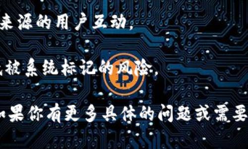 关于“TP钱包被封了吗”的问题，这里提供一个简要的解答。

TP钱包是一款比较流行的数字货币钱包，广泛用于存储和管理各种加密货币。不过，钱包被封可能是由于不同的原因，比如违反了相关政策、使用不当或遇到安全问题等。

以下是几个常见问题及其解答：

### 1. 钱包被封的常见原因是什么？
TP钱包被封的原因可能有以下几种：
首先，钱包可能被误判为涉及欺诈或非法活动。这在一些情况下可能会发生，尤其是如果你使用了某些平台进行交易或转账，这些平台可能被标记为高风险。
其次，如果用户违反了TP钱包的使用条款，例如频繁更换IP地址或使用VPN进行访问，可能会导致封号。
最后，TP钱包可能根据全球的合规政策对某些地区或国家的用户进行限制，这也可能导致钱包被封。

### 2. 如何查明我的TP钱包是否被封？
要确定你的TP钱包是否被封，可以尝试以下几种方法：
首先，尝试登录到你的TP钱包。如果你无法成功登录，或者收到系统提示你的账户被限制，可能表明你的账户被封。
其次，可以检查你的电子邮件，查看是否收到了TP钱包发出的任何通知，通知中可能会说明你账户封禁的原因。
最后，可以访问TP钱包的官方网站或社交媒体，查看是否有其他用户反馈相似的问题。这能帮助你了解更多关于钱包封锁的信息。

### 3. 如果我的TP钱包被封了，该如何解封？
如果你发现你的TP钱包被封，解封的步骤通常包括：
首先，确认你被封的原因。查找TP钱包的使用条款，了解自己可能违反了哪些规定。
接下来，联系TP钱包的客服支持，询问解封的具体步骤。在与客服沟通时，保持礼貌，并清晰地说明你的情况。
最后，按照客服的要求提供必要的信息或文件，例如身份验证材料，以帮助他们核实你的身份并考虑解封你的账户。

### 4. 如何保护我的TP钱包不被封？
为了避免TP钱包被封，建议采取以下预防措施：
首先，始终遵循TP钱包的使用条款，不进行风险较高的交易或与不明来源的用户互动。
其次，保持账户安全，定期更新密码，不要与他人共享账户信息。
最后，注意自己的IP地址和地理位置，避免频繁更换这些设置，以降低被系统标记的风险。

以上是关于“TP钱包被封了吗”的简单解析和相关问题的详细解答。如果你有更多具体的问题或需要更深入的信息，建议直接联系TP钱包的官方支持。