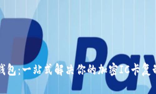 华为钱包：一站式解决你的加密IC卡复制需求