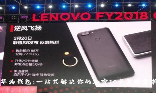 华为钱包：一站式解决你的加密IC卡复制需求