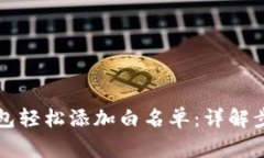 如何通过TP钱包轻松添加白名单：详解