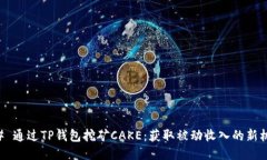 ## 通过TP钱包挖矿CAKE：获取被动收入的