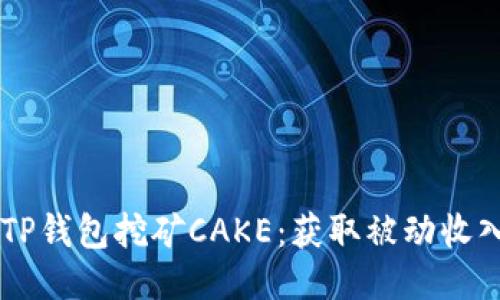 ## 通过TP钱包挖矿CAKE:获取被动收入的新机会