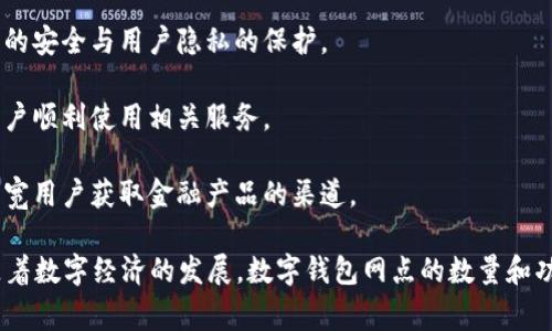 数字钱包网点是指提供数字钱包服务的实体或虚拟场所，在这些地方用户可以进行与数字钱包相关的操作，如充值、提现、转账等。数字钱包是一个允许用户安全地存储、管理和使用电子货币和数字资产的工具，常见于移动支付和电子商务中。

通常，数字钱包网点的存在旨在为用户提供便利，尤其是在面对传统银行服务或自助服务机无法满足需求的情况下。用户可以通过这些网点轻松访问他们的数字资产，同时也能获得咨询服务、技术支持等。

以下是数字钱包网点的一些主要特点和功能：

1. **多样化服务**：数字钱包网点可能提供包括充值、提现、转账和其他数字金融服务，用户可以在一个地方完成多项操作。

2. **用户友好**：许多数字钱包网点配备专业的工作人员，能够帮助用户解决在使用数字钱包过程中遇到的问题，提升用户体验。

3. **安全性**：由于数字钱包涉及到用户的资金安全，许多网点采用高标准的安全措施，确保交易的安全与用户隐私的保护。

4. **技术支持**：对于不熟悉数字钱包操作的用户，网点通常提供必要的技术支持和指导，帮助用户顺利使用相关服务。

5. **接入更多金融服务**：一些数字钱包网点可能会与银行、金融机构或其他服务提供商合作，拓宽用户获取金融产品的渠道。

总体而言，数字钱包网点通过提供便捷、高效的服务，为用户的数字支付生活带来了积极的影响。随着数字经济的发展，数字钱包网点的数量和功能有望进一步增加，以满足不断变化的市场需求。