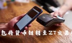 如何通过TP钱包将货币链转至ZT交易所