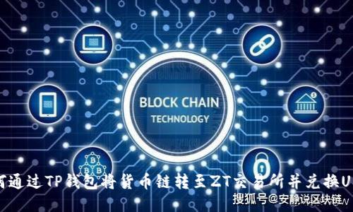 如何通过TP钱包将货币链转至ZT交易所并兑换USDT