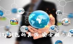 如何辨别TP钱包的真伪：安全提示与实