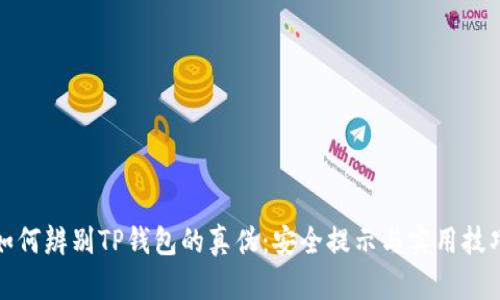 如何辨别TP钱包的真伪:安全提示与实用技巧