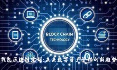 钱包区块链定制：未来数字资产管理的