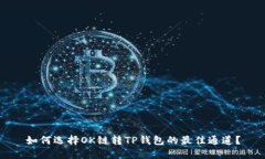 如何选择OK链转TP钱包的最佳通道？