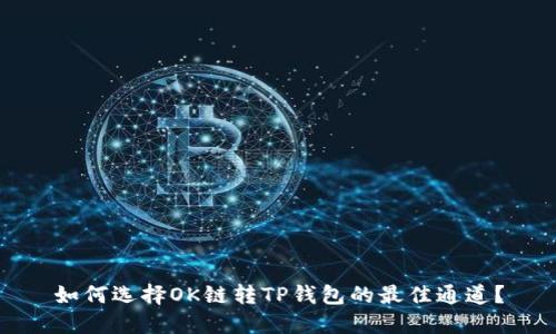 如何选择OK链转TP钱包的最佳通道?