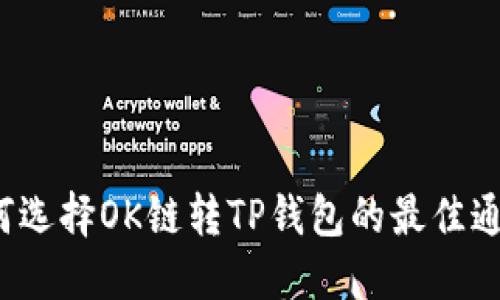 如何选择OK链转TP钱包的最佳通道?