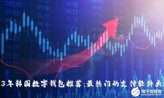 2023年韩国数字钱包推荐：最热门的支