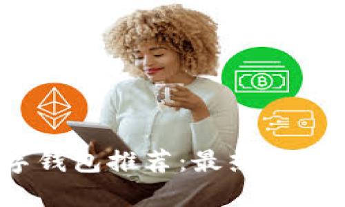2023年韩国数字钱包推荐：最热门的支付软件大比拼