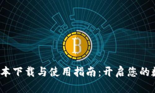 TP钱包1.2版本下载与使用指南:开启您的数字资产之旅