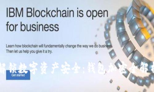 解锁数字资产安全:钱包加密全解析