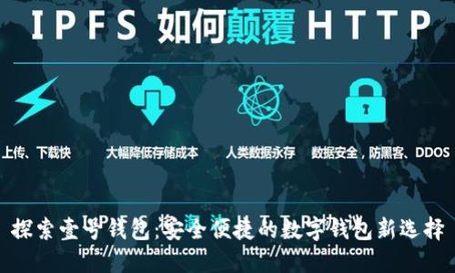 探索壹号钱包:安全便捷的数字钱包新选择