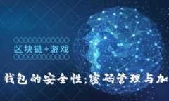 狗狗币钱包的安全性：密码管理与加密