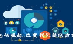 数字钱包的崛起：改变我们结账方式的