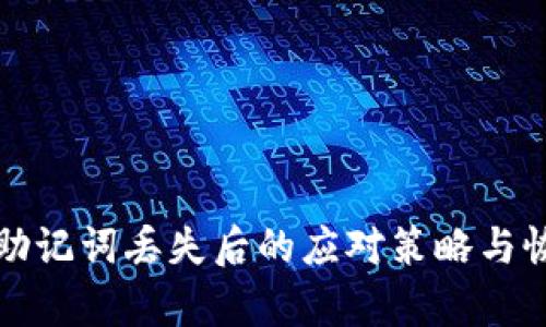 TP钱包助记词丢失后的应对策略与恢复指南