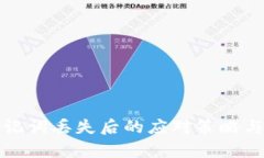 TP钱包助记词丢失后的应对策略与恢复