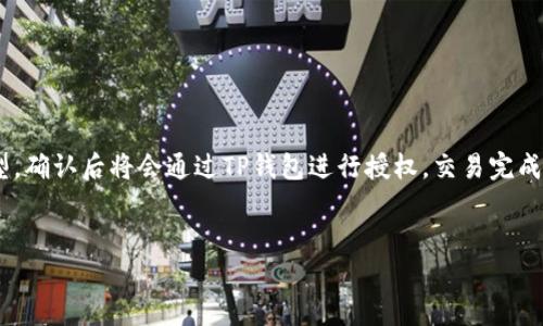 在回答“TP钱包官网是不是骗局”这个问题之前，我们需要先了解一下TP钱包以及它的功能和使用方式。同时，我们也需要深入分析一些与TP钱包相关的信息和问题，以便做出更合理的判断。

TP钱包概述


TP钱包（Trust Wallet）是一个为用户提供安全、便捷的数字资产存储的移动应用程序。它支持多种区块链及其代币，用户可以用它来安全地存储、发送和接收加密货币。TP钱包采用去中心化设计，用户的私钥存储在本地设备上，而不是归于任何第三方机构，这样可以避免数据泄露的风险。


TP钱包的功能与特色


TP钱包的主要功能包括数字资产存储、交易、去中心化应用（DApp）浏览器等。用户可以通过TP钱包扫描二维码，快速转账或者接收数字货币。同时，TP钱包支持资产的多链管理，用户可以在一个平台上管理来自不同区块链的资产。



此外，TP钱包内置的DApp浏览器允许用户直接在应用内访问多种去中心化应用，这意味着用户可以在TP钱包中直接进行交易、交换、参与DeFi（去中心化金融）项目等操作。


关于TP钱包的安全性


TP钱包的安全性是用户非常关心的问题。该钱包的设计理念是通过去中心化的方式来提升安全性，所有私钥都保存在用户设备上，这减少了黑客获取用户资产的可能性。此外，TP钱包还提供了备份和恢复功能，确保用户在更换设备后能够安全无忧地恢复他们的资产。



不过，尽管TP钱包本身有许多安全措施，用户在使用时仍需保持警惕。例如，务必确保下载官方的TP钱包，以避免第三方伪造应用。此外，保护好个人的种子短语（助记词）十分关键，任何人一旦获取其助记词便能控制用户的钱包。


常见的对TP钱包的误解与事实


许多人对TP钱包的存在或功能存在误解，通常这些误解源于对加密货币行业不熟悉。比如，有些用户认为TP钱包提供的功能是中心化的、或者用户资产的安全性完全依赖于TP钱包的保障等。这些都是不正确的。



TP钱包并不制定交易规则，也不掌控任何用户资产，而是一个提供资产寄存和交易的工具，用户需要对自己的资产安全负责，这也是去中心化的基本理念。了解这些常见误解，有助于用户更好地使用TP钱包。


TP钱包的社区与支持


TP钱包拥有强大的社区支持，用户可以在社区中分享经验、获取帮助。此外，TP钱包的开发团队也十分活跃，定期推出更新和修复安全问题，以提升用户的使用体验和资产安全。


关于TP钱包是否骗局的讨论


对于“TP钱包官网是不是骗局”这个问题，综合以上信息，我们可以得出结论：TP钱包本身并不是骗局，而是一个有实际功能的数字钱包应用。然而，用户在使用TP钱包或任何其他数字钱包时，务必要擦亮眼睛，防止被骗局所欺骗。这包括注意官方渠道，防范网络钓鱼等攻击。确保只通过官方链接下载TP钱包，并保持警惕，保护好自己的资产。


相关问题分析

TP钱包的安全漏洞如何保障？


TP钱包在安全方面采取了一系列措施，但如何保障安全漏洞的防御仍然至关重要。首先，TP钱包的开发团队定期进行安全审计和更新，以修复已知的安全漏洞。其次，用户需要定期更新自己的TP钱包应用，以确保使用最新的安全功能。此外，TP钱包用户还应当定期更改密码，并启用双重身份验证等额外的安全措施。


如何避免在TP钱包中丢失资金？


丢失资金的风险主要来源于用户本身的不当使用和操作。因此，用户在使用TP钱包时，遵循一系列的安全建议是必要的。避免在公共Wi-Fi环境中交易；确保自己的助记词和私钥的安全不被泄露，以及在备份和恢复时，必须使用信任的设备。此外，用户参与不熟悉的DApp或项目时，务必做好风险评估，以降低资金丢失的危机。


TP钱包支持哪些加密货币？


TP钱包支持的加密货币种类非常丰富，包括比特币（BTC）、以太坊（ETH）、波场（TRX）、以及一些ERC-20、BEP-20标准的代币等。用户可以通过钱包的界面轻松添加和管理不同的资产。TP钱包的多链支持使得用户可以在同一界面内，保持多种数字货币的交易和管理，提供了极大的便利。


如何使用TP钱包进行交易？


使用TP钱包进行交易相对简单。首先，用户需要确保自己的钱包中有足够的余额。然后，通过DApp浏览器访问需要交易的平台，选择对应的交易类型，确认后将会通过TP钱包进行授权。交易完成后，用户可以在自己的TP钱包中查看交易记录，确保交易成功。此外，用户还可以通过发送和接收功能，直接在TP钱包内进行转账操作，简单而高效。


总之，TP钱包是一个不容小觑的数字资产管理工具，尽管市面上存在各种骗局，但TP钱包本身并无问题，关键在于用户使用时的警惕和分析。