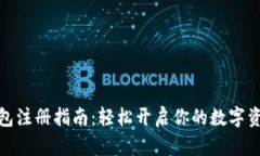 数字钱包注册指南：轻松开启你的数字
