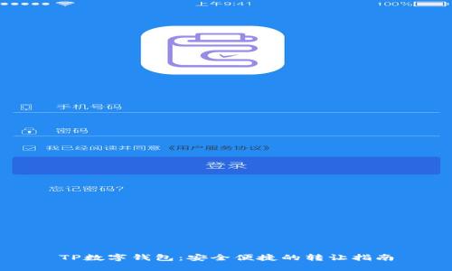 TP数字钱包:安全便捷的转让指南