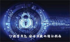 TP数字钱包：安全便捷的转让指南