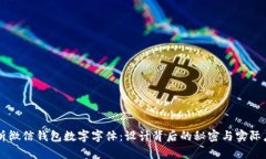 解析微信钱包数字字体：设计背后的秘