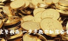 个人注册数字钱包的完整指南：一步步