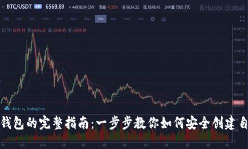 个人注册数字钱包的完整指南:一步步教你如何安全创建自己的数字钱包