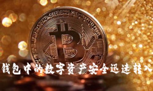 : 如何将TP钱包中的数字资产安全迅速转入币安交易所