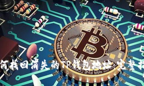 如何找回消失的TP钱包地址:完整指南