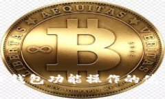 全面解析TP钱包功能操作的使用视频教