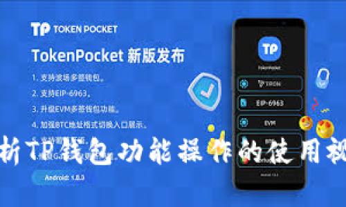 全面解析TP钱包功能操作的使用视频教程