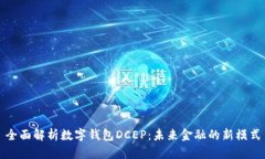 全面解析数字钱包DCEP：未来金融的新
