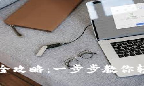 TP钱包提现全攻略:一步步教你轻松提取资产