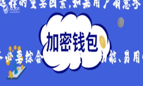 大众区块链钱包：促进数字资产管理与普及的革命性工具/  
区块链钱包, 数字资产, 去中心化/guanjianci

引言
在数字货币迅速发展的时代，区块链技术逐渐深入人们的生活，特别是区块链钱包的出现，使得数字资产的管理和交易变得更加方便和安全。大众区块链钱包作为一种新兴工具，不仅为普通用户开启了数字资产的管理大门，也为提升区块链技术的应用普及程度发挥了重要的作用。本文将深入探讨大众区块链钱包的用途，特点及其对数字经济的推动作用。

一、大众区块链钱包的基本概念
大众区块链钱包是一种电子钱包，允许用户存储、管理和使用数字货币资产（如比特币、以太坊等）。这些钱包通常不需要复杂的设置过程，对于初学者和普通用户而言，极具友好性。相比于传统的钱包，大众区块链钱包具备去中心化、安全性高、匿名性等特点，因而逐渐受到越来越多人的喜爱。

二、大众区块链钱包的主要功能
大众区块链钱包的功能多样，涵盖了数字资产的安全存储、便捷交易、信息展示等多个方面。

1. 安全存储
区块链钱包的首要功能是安全地存储用户的数字资产。通过私钥和公钥的结合，确保只有持有私钥的人能够访问其资产。同时，许多钱包提供了多重签名功能，使得资产的安全性大幅提升。此外，用户还可以通过冷钱包（离线钱包）进行更为安全的存储，防止黑客攻击。

2. 便捷交易
通过大众区块链钱包，用户可以轻松进行数字货币之间的交易。只需输入接收方的地址和需要发送的金额，便可快速完成交易。同时，许多钱包支持一键交换功能，让用户在不同数字货币间自由交易。而且，区块链的去中心化性质，使得交易不受时间和地域的限制，更加灵活。

3. 多种资产管理
随着加密货币种类的增加，大众区块链钱包通常支持多种数字资产的管理功能。用户可以在同一个钱包中查看和管理不同的数字资产，避免了使用多个钱包的麻烦。此外，钱包界面通常设计得，使得用户容易跟踪自己的资产状况。

4. 数据分析与反馈
一些高端的大众区块链钱包提供了数据分析功能，帮助用户更好地管理自己的资产。用户能够实时查看资产的涨跌情况，了解市场动态，并做出相应的投资决策。同时，钱包还可以记录用户的交易历史，为后续的财务分析提供数据支持。

三、大众区块链钱包的重要性
随着全球经济向数字化迈进，大众区块链钱包的重要性愈发凸显。它不仅促进了个人对数字资产的管理，也推动了整个区块链生态系统的发展。

1. 提高普通用户的参与度
大众区块链钱包为普通用户提供了便捷的入门工具，使得他们能轻松参与数字货币的世界。通过简单的操作，即便是没有技术背景的人也能轻松使用。这极大地提高了普通用户对数字资产的参与度，推动了区块链技术的普及。

2. 促进数字资产交易的流动性
通过区块链钱包的便捷交易功能，用户能够在多个数字货币市场之间进行选择，使得市场的流动性得到提升。更高的流动性意味着投资者可以更快地买入或卖出资产，从而更好地响应市场变化，降低系统性风险。

3. 促进数字经济发展
区块链钱包的普及将加速数字经济的演变，越来越多的商业模式开始围绕数字资产展开。无论是区块链游戏、去中心化金融（DeFi）还是非同质化代币（NFT），都有赖于安全、便捷的区块链钱包作为基础设施。通过钱包，用户可以在这些链上项目中快速参与，促进了整个数字经济生态的发展。

相关问题探讨

1. 大众区块链钱包安全吗？
在使用大众区块链钱包时，安全性始终是用户最关心的话题之一。首先，区块链技术本身通过去中心化的特性提供了一定程度的安全保障，数据在网络上分散存储，使得单点故障和攻击变得更为困难。然而，钱包的安全性也取决于用户的操作和选择。
用户在选择区块链钱包时，应尽量选用信誉良好的钱包提供商，并且了解其安全机制，例如私钥管理方式、备份功能及多重签名应用等。此外，用户应避开一些不知名的、未经过认真审查的钱包应用。由于私钥是控制数字资产的关键，用户需务必妥善保管自己的私钥，避免泄露给他人。同时，定期更新应用程序，增强默认安全设置等也是保障账户安全的有效手段。

2. 大众区块链钱包如何与其他金融工具结合？
大众区块链钱包的广泛使用开启了数字资产管理的新方式，它不仅可以单独使用，也具备与其他金融工具结合的潜力。例如，用户可以将钱包与投资平台、支付系统等结合，以实现更高效的数字资产管理。
在投资方面，许多交易平台允许用户通过区块链钱包进行交易，用户只需将钱包中的资产转移至交易平台，即可完成交易。这种无缝衔接使得投资变得更加便捷。此外，某些钱包还集成了市场分析和投资建议功能，使用户能更好地捕捉市场机会。在支付领域，越来越多的商家开始接受数字货币支付，用户可通过钱包进行快捷支付，提升购物体验。而在去中心化金融（DeFi）领域，钱包也允许用户参与流动性挖掘、借贷等操作，使得资产增值的方式更加多样。

3. 大众区块链钱包的使用限制是什么？
尽管大众区块链钱包的使用非常便捷，但用户在使用过程中仍然会面临一些限制。首先，区块链钱包的使用通常与国家或地区的法律法规紧密相关，某些国家可能限制或禁止数字货币的使用，这可能会影响用户使用钱包进行操作的能力。
其次，不同类型的钱包在功能和特性上有所差异，因此选择合适的钱包对用户来说是至关重要的。例如，热钱包（在线钱包）虽然使用方便，但安全性通常低于冷钱包（离线钱包）。而资金规模较大的用户，往往会选择冷钱包进行更安全的存储。此外，钱包的用户体验及操作的便利性也可能影响用户的使用体验。在使用钱包时，用户需仔细阅读相关条款，并对不同的服务做好充分了解，以避免因技术因素导致的资产损失。

4. 如何选择合适的大众区块链钱包？
选择合适的区块链钱包是一个关乎用户资产安全的重要决定。用户在选择钱包时，应综合考虑多个方面因素。首先，用户需确认钱包的安全性，包括其加密技术、私钥管理方式以及平台注册的声誉。有效的多重签名机制、备份功能及技术支持都能提升钱包的安全系数。
其次，用户应考虑钱包的易用性，包括界面的友好程度以及服务的便捷性。一个好的钱包应具备简洁直观的界面，便于用户进行各种操作。此外，钱包是否支持多种数字资产以及是否具备实时数据分析功能，也是选择的重要因素。如果用户有意参与DeFi或NFT等新兴领域，则需确认钱包是否支持相应的功能。此外，用户还应关注钱包的跨平台兼容性，即是否能够在多个设备上同步使用。

结论
大众区块链钱包作为数字资产管理的重要工具其重要性不断上升。从安全存储到便捷交易，再到与其他金融工具的结合，其在促进数字经济发展中的作用愈发明显。因此，普通用户在选择和使用离中央钱包时，务必要综合考虑安全性、功能、易用性等多方面因素，以有效保障自身的数字资产安全。