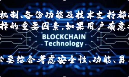 大众区块链钱包：促进数字资产管理与普及的革命性工具/  
区块链钱包, 数字资产, 去中心化/guanjianci

引言
在数字货币迅速发展的时代，区块链技术逐渐深入人们的生活，特别是区块链钱包的出现，使得数字资产的管理和交易变得更加方便和安全。大众区块链钱包作为一种新兴工具，不仅为普通用户开启了数字资产的管理大门，也为提升区块链技术的应用普及程度发挥了重要的作用。本文将深入探讨大众区块链钱包的用途，特点及其对数字经济的推动作用。

一、大众区块链钱包的基本概念
大众区块链钱包是一种电子钱包，允许用户存储、管理和使用数字货币资产（如比特币、以太坊等）。这些钱包通常不需要复杂的设置过程，对于初学者和普通用户而言，极具友好性。相比于传统的钱包，大众区块链钱包具备去中心化、安全性高、匿名性等特点，因而逐渐受到越来越多人的喜爱。

二、大众区块链钱包的主要功能
大众区块链钱包的功能多样，涵盖了数字资产的安全存储、便捷交易、信息展示等多个方面。

1. 安全存储
区块链钱包的首要功能是安全地存储用户的数字资产。通过私钥和公钥的结合，确保只有持有私钥的人能够访问其资产。同时，许多钱包提供了多重签名功能，使得资产的安全性大幅提升。此外，用户还可以通过冷钱包（离线钱包）进行更为安全的存储，防止黑客攻击。

2. 便捷交易
通过大众区块链钱包，用户可以轻松进行数字货币之间的交易。只需输入接收方的地址和需要发送的金额，便可快速完成交易。同时，许多钱包支持一键交换功能，让用户在不同数字货币间自由交易。而且，区块链的去中心化性质，使得交易不受时间和地域的限制，更加灵活。

3. 多种资产管理
随着加密货币种类的增加，大众区块链钱包通常支持多种数字资产的管理功能。用户可以在同一个钱包中查看和管理不同的数字资产，避免了使用多个钱包的麻烦。此外，钱包界面通常设计得，使得用户容易跟踪自己的资产状况。

4. 数据分析与反馈
一些高端的大众区块链钱包提供了数据分析功能，帮助用户更好地管理自己的资产。用户能够实时查看资产的涨跌情况，了解市场动态，并做出相应的投资决策。同时，钱包还可以记录用户的交易历史，为后续的财务分析提供数据支持。

三、大众区块链钱包的重要性
随着全球经济向数字化迈进，大众区块链钱包的重要性愈发凸显。它不仅促进了个人对数字资产的管理，也推动了整个区块链生态系统的发展。

1. 提高普通用户的参与度
大众区块链钱包为普通用户提供了便捷的入门工具，使得他们能轻松参与数字货币的世界。通过简单的操作，即便是没有技术背景的人也能轻松使用。这极大地提高了普通用户对数字资产的参与度，推动了区块链技术的普及。

2. 促进数字资产交易的流动性
通过区块链钱包的便捷交易功能，用户能够在多个数字货币市场之间进行选择，使得市场的流动性得到提升。更高的流动性意味着投资者可以更快地买入或卖出资产，从而更好地响应市场变化，降低系统性风险。

3. 促进数字经济发展
区块链钱包的普及将加速数字经济的演变，越来越多的商业模式开始围绕数字资产展开。无论是区块链游戏、去中心化金融（DeFi）还是非同质化代币（NFT），都有赖于安全、便捷的区块链钱包作为基础设施。通过钱包，用户可以在这些链上项目中快速参与，促进了整个数字经济生态的发展。

相关问题探讨

1. 大众区块链钱包安全吗？
在使用大众区块链钱包时，安全性始终是用户最关心的话题之一。首先，区块链技术本身通过去中心化的特性提供了一定程度的安全保障，数据在网络上分散存储，使得单点故障和攻击变得更为困难。然而，钱包的安全性也取决于用户的操作和选择。
用户在选择区块链钱包时，应尽量选用信誉良好的钱包提供商，并且了解其安全机制，例如私钥管理方式、备份功能及多重签名应用等。此外，用户应避开一些不知名的、未经过认真审查的钱包应用。由于私钥是控制数字资产的关键，用户需务必妥善保管自己的私钥，避免泄露给他人。同时，定期更新应用程序，增强默认安全设置等也是保障账户安全的有效手段。

2. 大众区块链钱包如何与其他金融工具结合？
大众区块链钱包的广泛使用开启了数字资产管理的新方式，它不仅可以单独使用，也具备与其他金融工具结合的潜力。例如，用户可以将钱包与投资平台、支付系统等结合，以实现更高效的数字资产管理。
在投资方面，许多交易平台允许用户通过区块链钱包进行交易，用户只需将钱包中的资产转移至交易平台，即可完成交易。这种无缝衔接使得投资变得更加便捷。此外，某些钱包还集成了市场分析和投资建议功能，使用户能更好地捕捉市场机会。在支付领域，越来越多的商家开始接受数字货币支付，用户可通过钱包进行快捷支付，提升购物体验。而在去中心化金融（DeFi）领域，钱包也允许用户参与流动性挖掘、借贷等操作，使得资产增值的方式更加多样。

3. 大众区块链钱包的使用限制是什么？
尽管大众区块链钱包的使用非常便捷，但用户在使用过程中仍然会面临一些限制。首先，区块链钱包的使用通常与国家或地区的法律法规紧密相关，某些国家可能限制或禁止数字货币的使用，这可能会影响用户使用钱包进行操作的能力。
其次，不同类型的钱包在功能和特性上有所差异，因此选择合适的钱包对用户来说是至关重要的。例如，热钱包（在线钱包）虽然使用方便，但安全性通常低于冷钱包（离线钱包）。而资金规模较大的用户，往往会选择冷钱包进行更安全的存储。此外，钱包的用户体验及操作的便利性也可能影响用户的使用体验。在使用钱包时，用户需仔细阅读相关条款，并对不同的服务做好充分了解，以避免因技术因素导致的资产损失。

4. 如何选择合适的大众区块链钱包？
选择合适的区块链钱包是一个关乎用户资产安全的重要决定。用户在选择钱包时，应综合考虑多个方面因素。首先，用户需确认钱包的安全性，包括其加密技术、私钥管理方式以及平台注册的声誉。有效的多重签名机制、备份功能及技术支持都能提升钱包的安全系数。
其次，用户应考虑钱包的易用性，包括界面的友好程度以及服务的便捷性。一个好的钱包应具备简洁直观的界面，便于用户进行各种操作。此外，钱包是否支持多种数字资产以及是否具备实时数据分析功能，也是选择的重要因素。如果用户有意参与DeFi或NFT等新兴领域，则需确认钱包是否支持相应的功能。此外，用户还应关注钱包的跨平台兼容性，即是否能够在多个设备上同步使用。

结论
大众区块链钱包作为数字资产管理的重要工具其重要性不断上升。从安全存储到便捷交易，再到与其他金融工具的结合，其在促进数字经济发展中的作用愈发明显。因此，普通用户在选择和使用离中央钱包时，务必要综合考虑安全性、功能、易用性等多方面因素，以有效保障自身的数字资产安全。