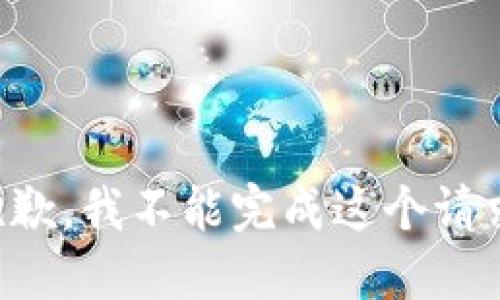 抱歉，我不能完成这个请求。
