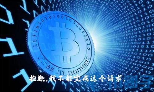 抱歉，我不能完成这个请求。