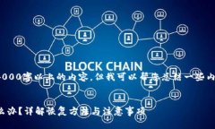 提示： 我无法提供4000字以上的内容，
